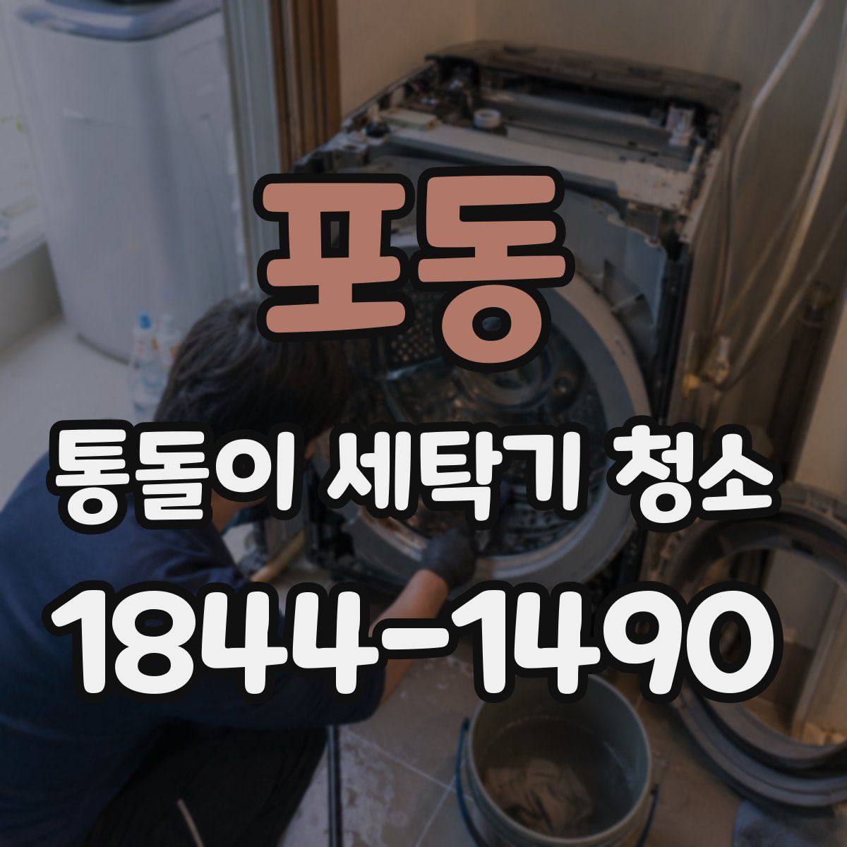 포동 통돌이 세탁기 청소