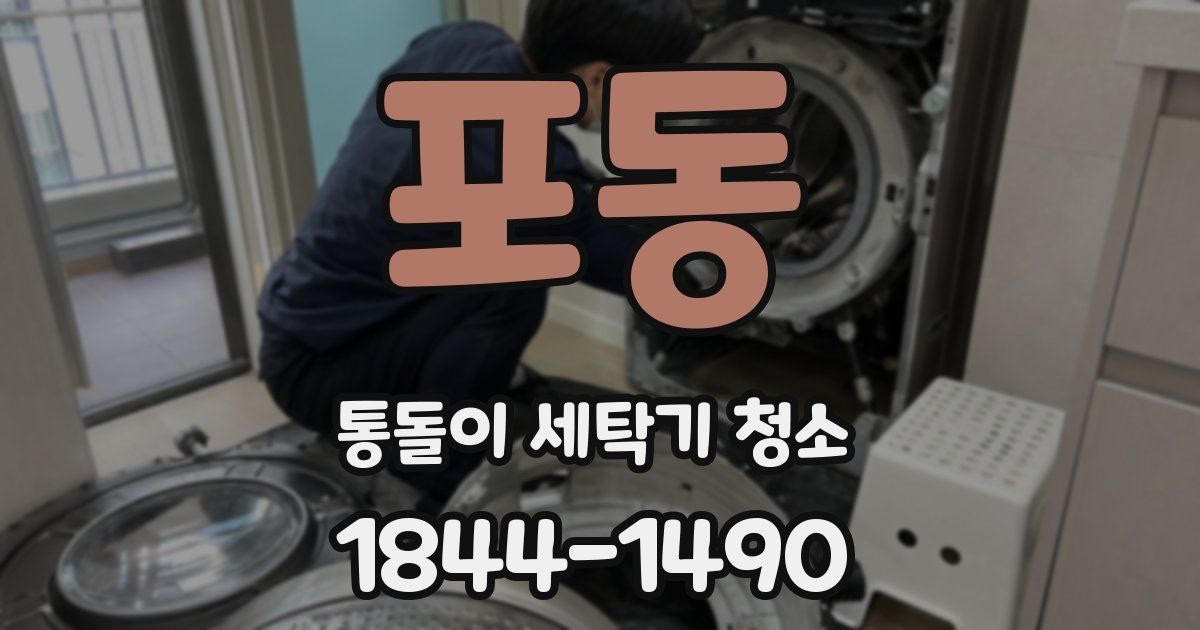 포동 통돌이 세탁기 청소
