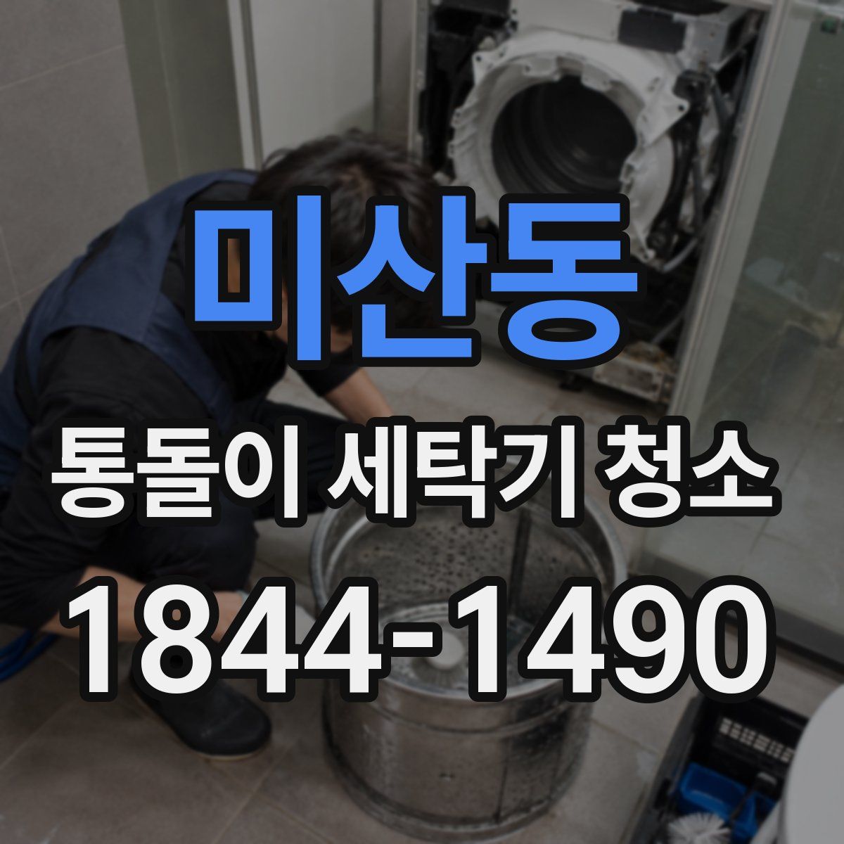 미산동 통돌이 세탁기 청소