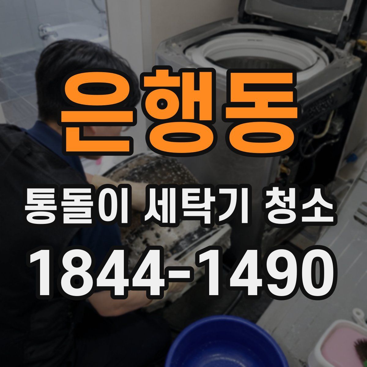 은행동 통돌이 세탁기 청소
