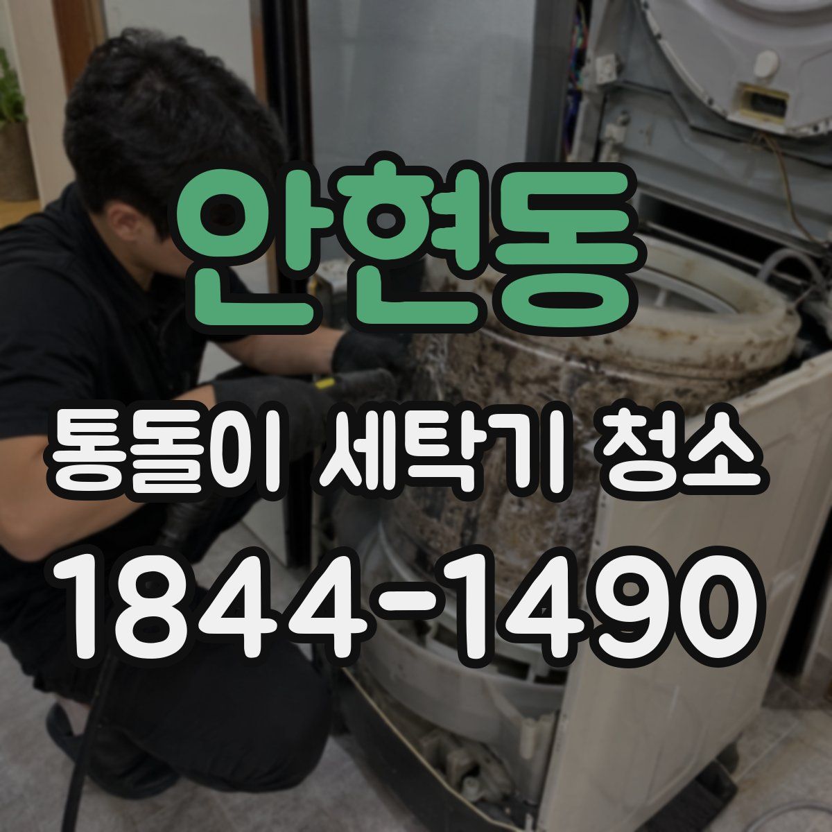 안현동 통돌이 세탁기 청소