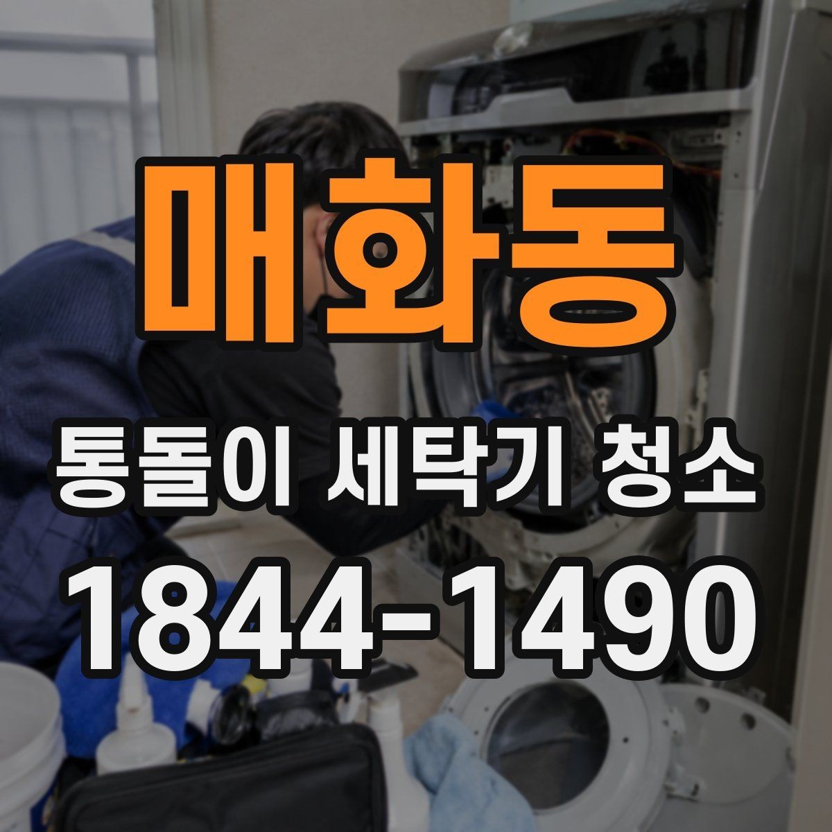 매화동 통돌이 세탁기 청소 후에도 찝찝하다면 확인할 항목