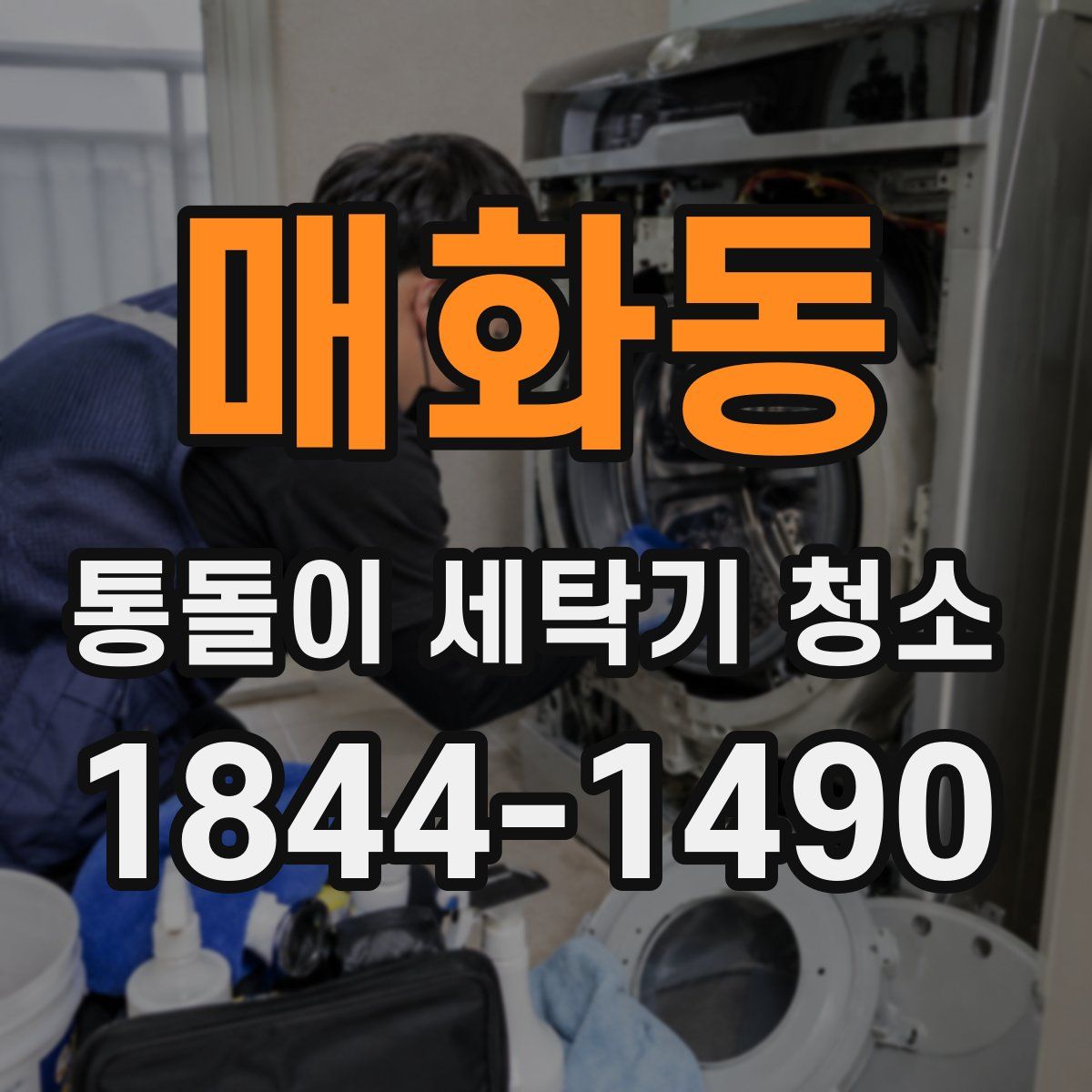 매화동 통돌이 세탁기 청소