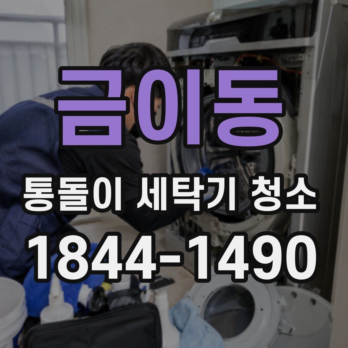 금이동 통돌이 세탁기 청소 회전 저하 원인을 항목별로 점검하기