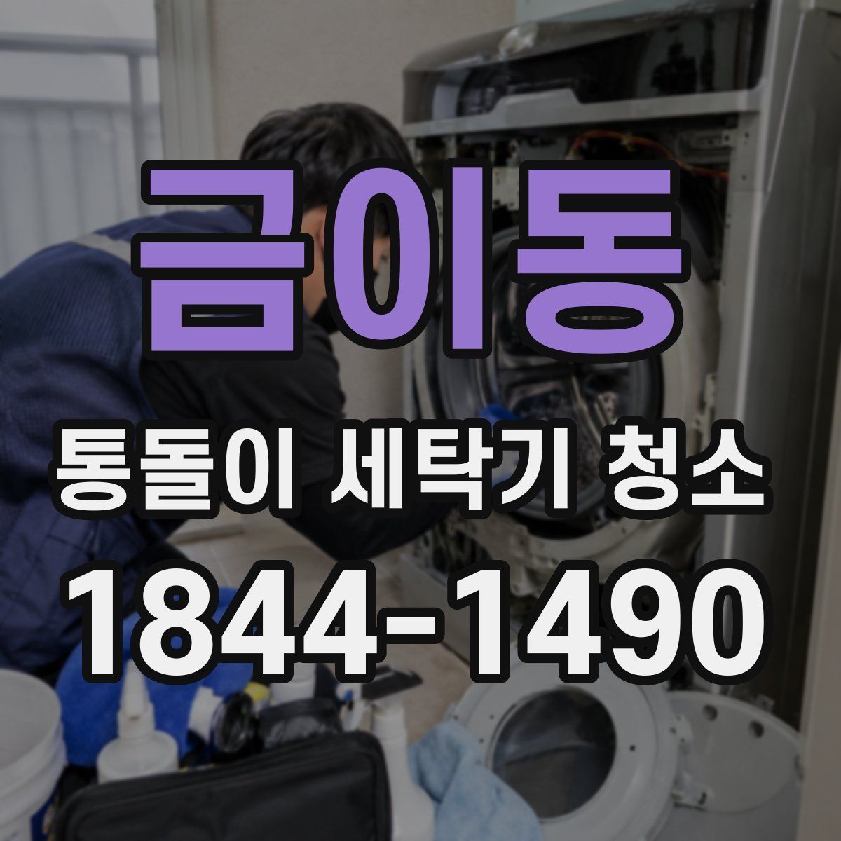 금이동 통돌이 세탁기 청소