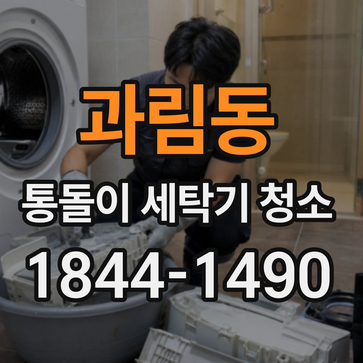 과림동 통돌이 세탁기 청소