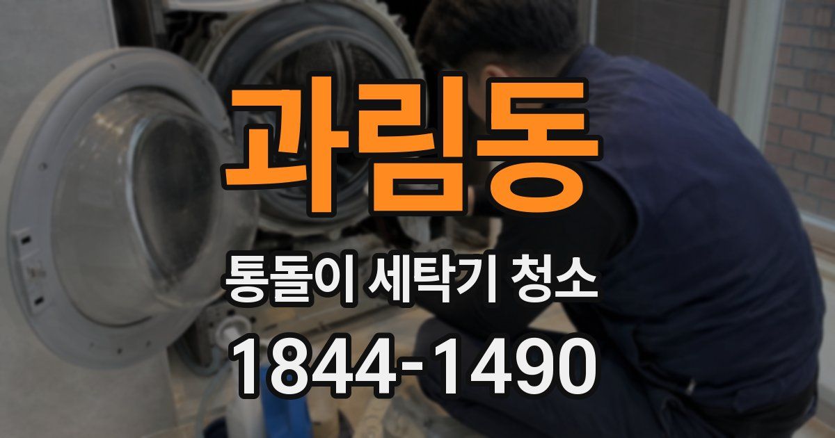 과림동 통돌이 세탁기 청소