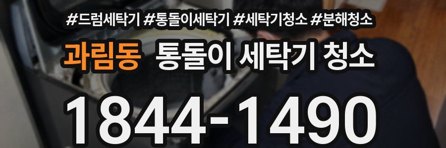 과림동 통돌이 세탁기 청소