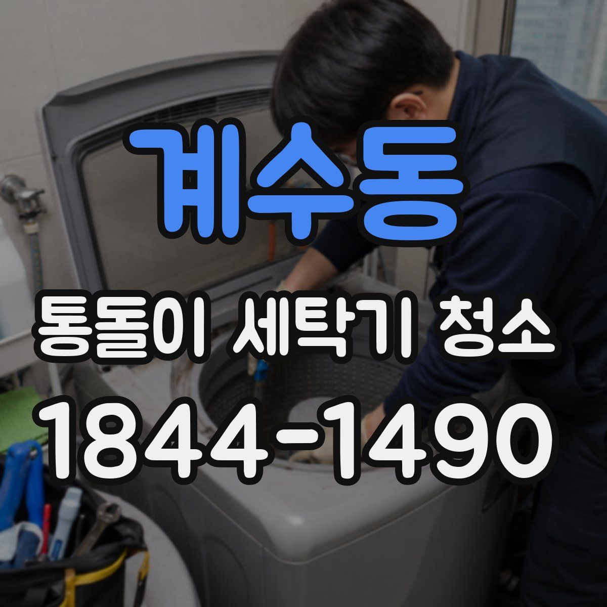 계수동 통돌이 세탁기 청소