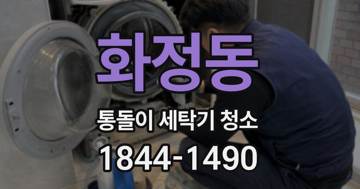 화정동 통돌이 세탁기 청소
