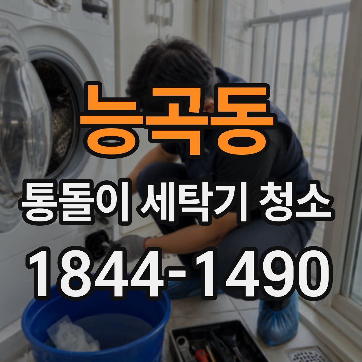 능곡동 통돌이 세탁기 청소