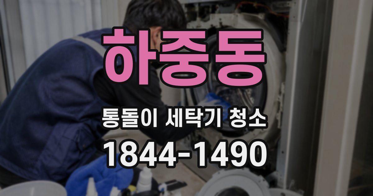 하중동 통돌이 세탁기 청소