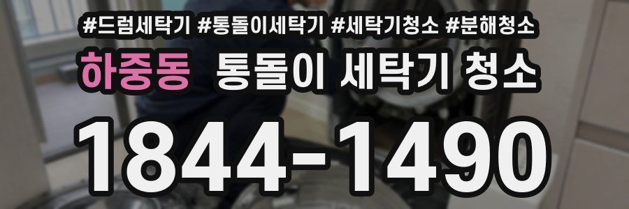 하중동 통돌이 세탁기 청소