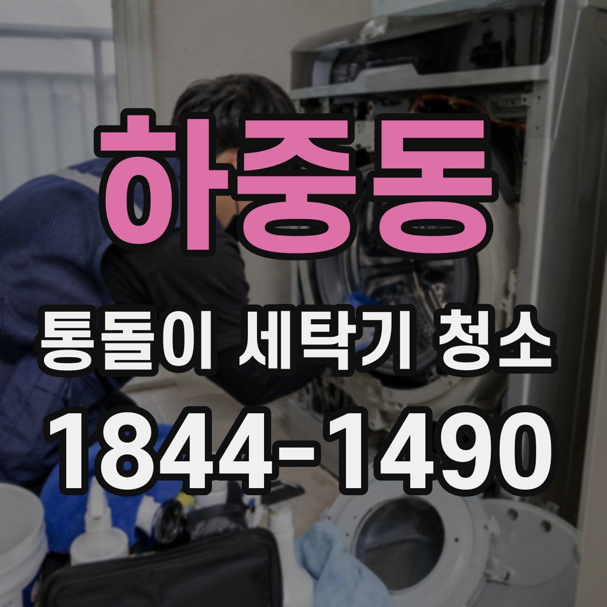 하중동 통돌이 세탁기 청소