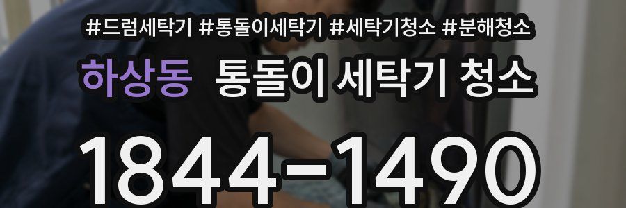 하상동 통돌이 세탁기 청소