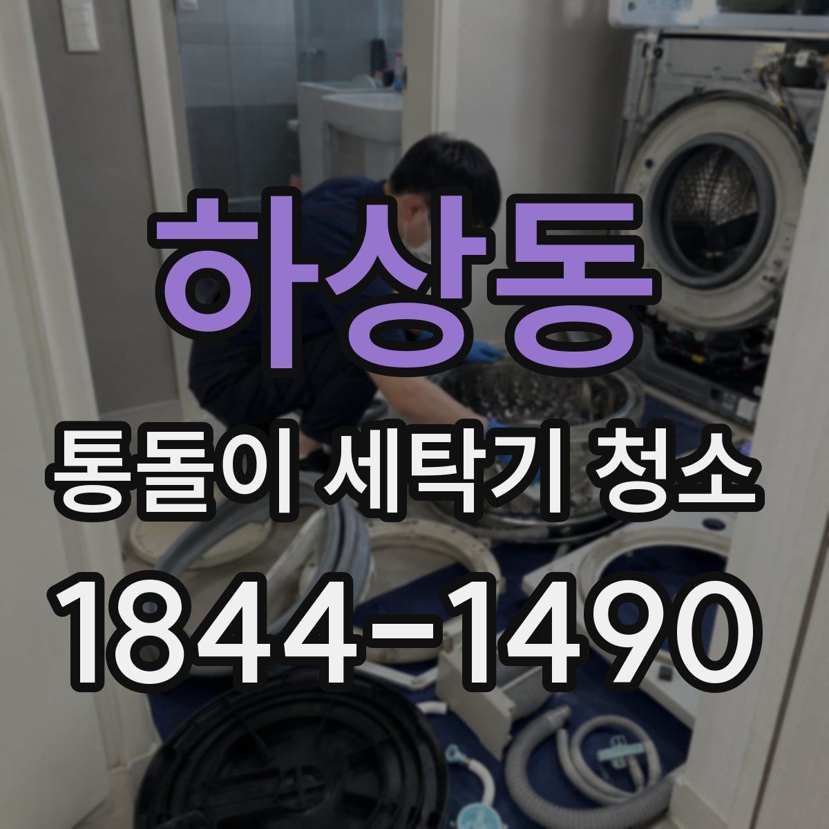 하상동 통돌이 세탁기 청소