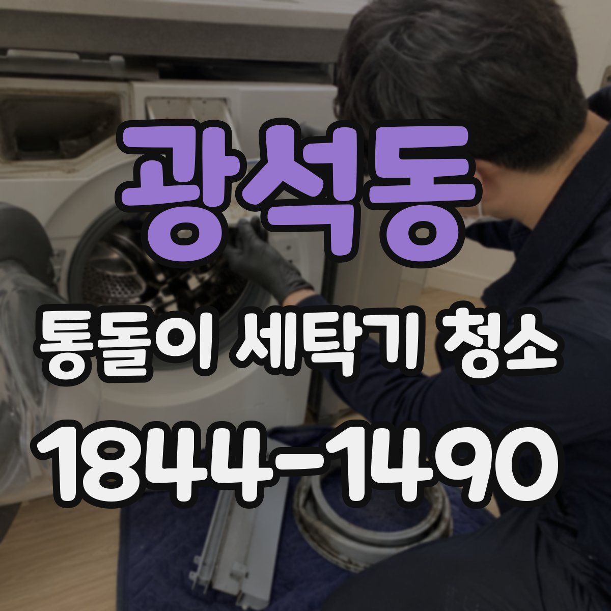 광석동 통돌이 세탁기 청소
