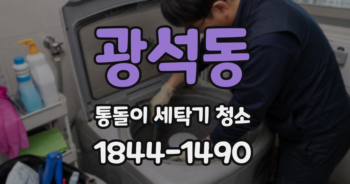 광석동 통돌이 세탁기 청소