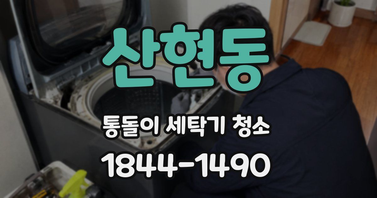 산현동 통돌이 세탁기 청소