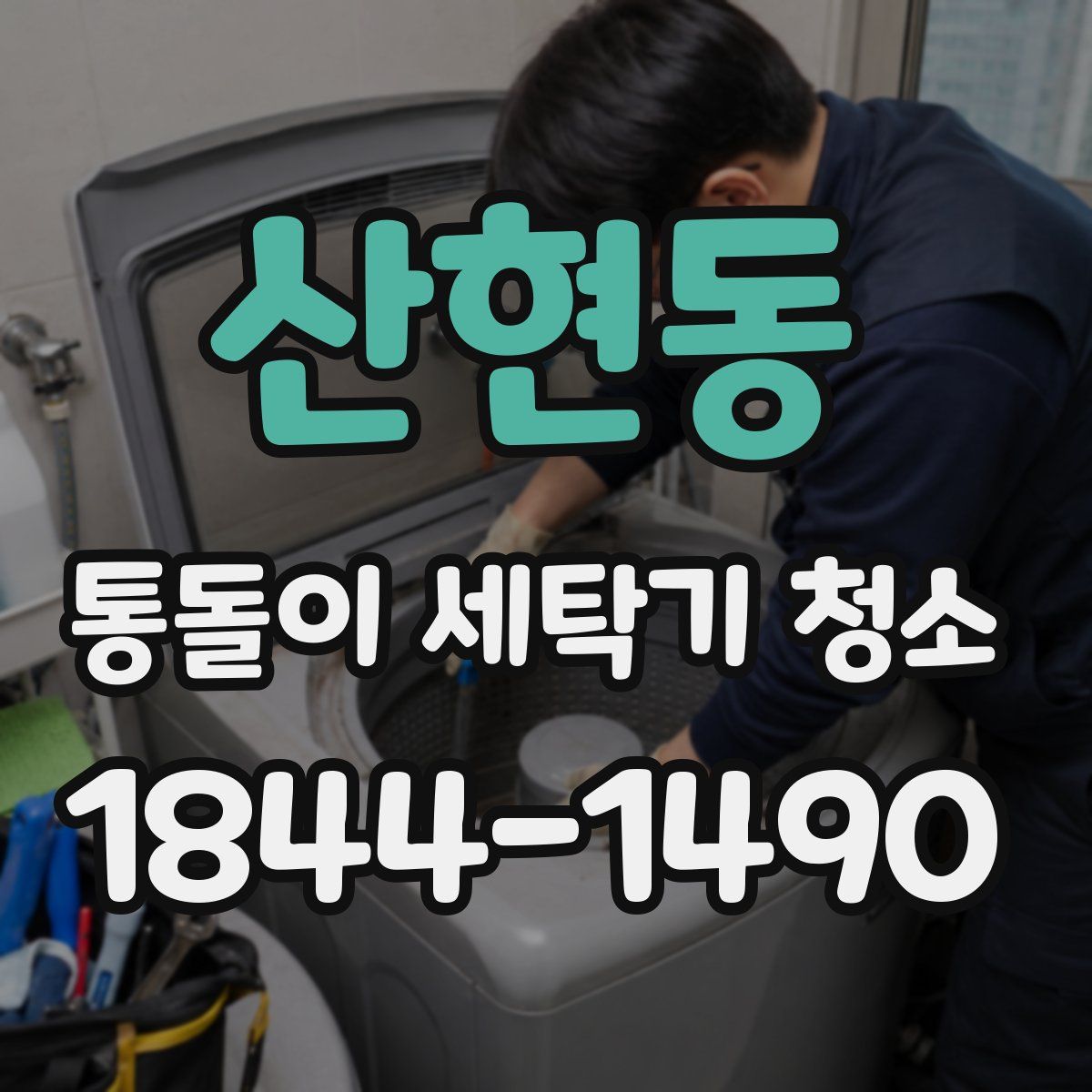 산현동 통돌이 세탁기 청소