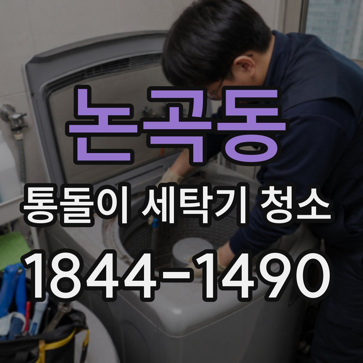 논곡동 통돌이 세탁기 청소