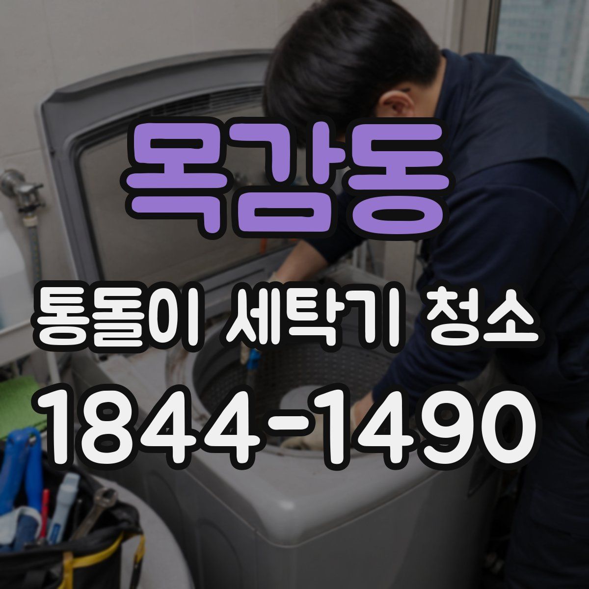 목감동 통돌이 세탁기 청소