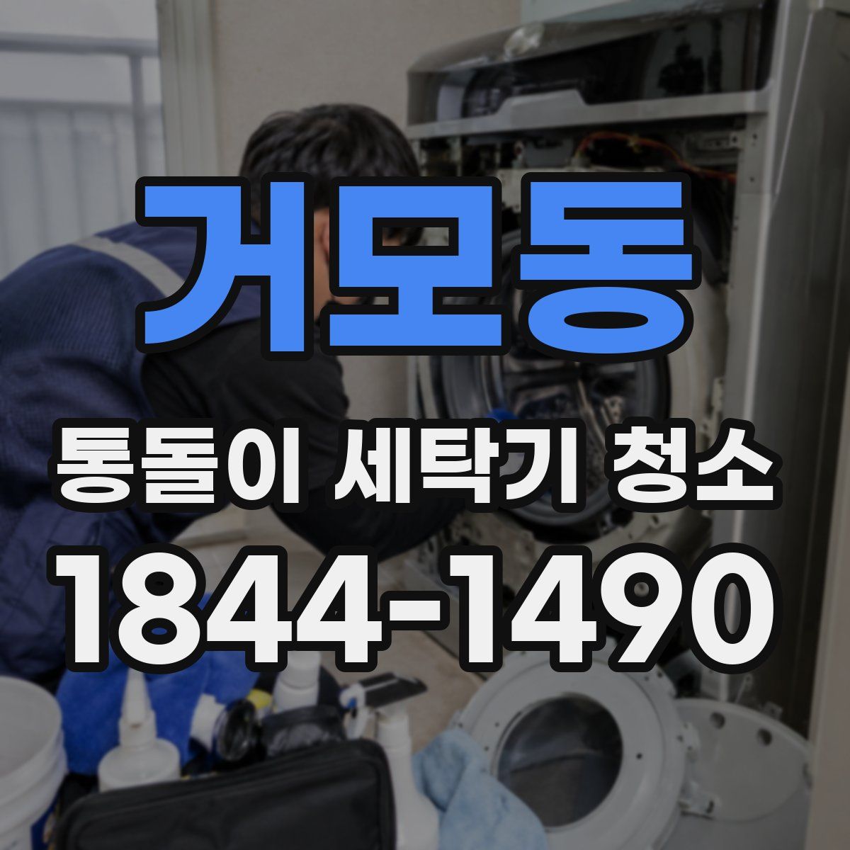거모동 통돌이 세탁기 청소