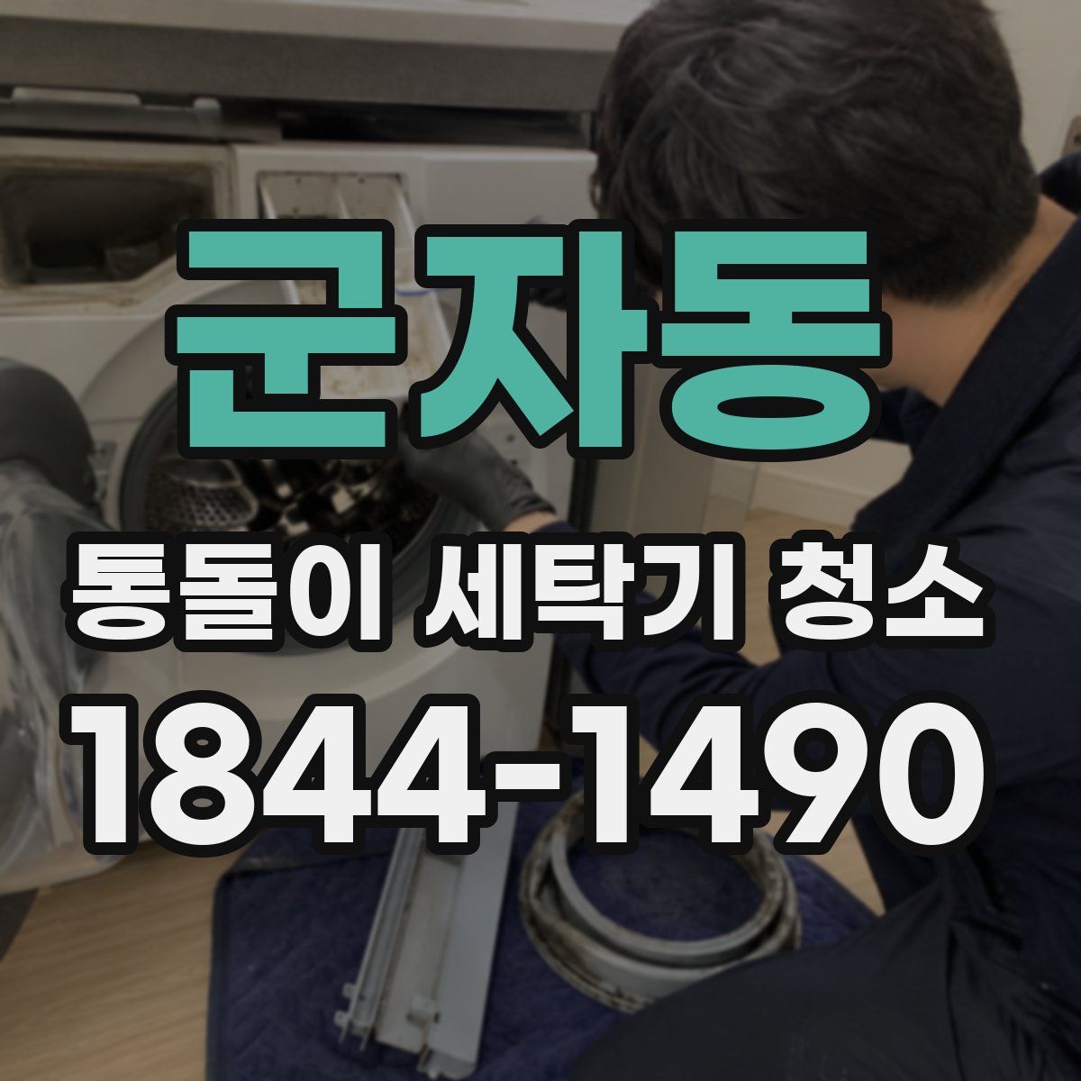 군자동 통돌이 세탁기 청소