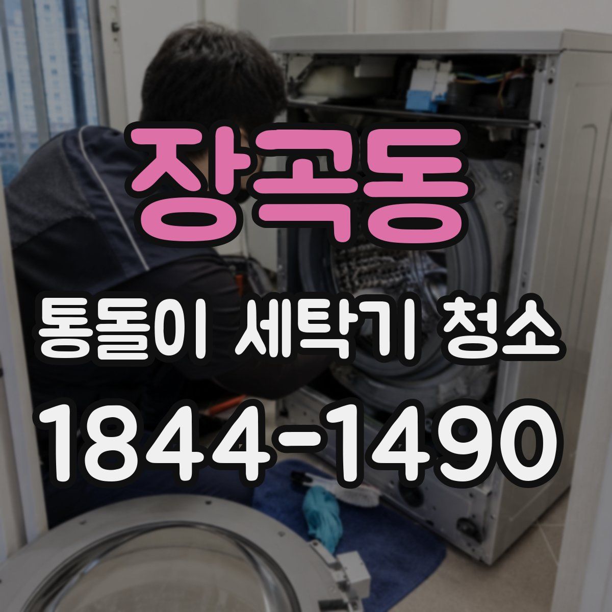 장곡동 통돌이 세탁기 청소