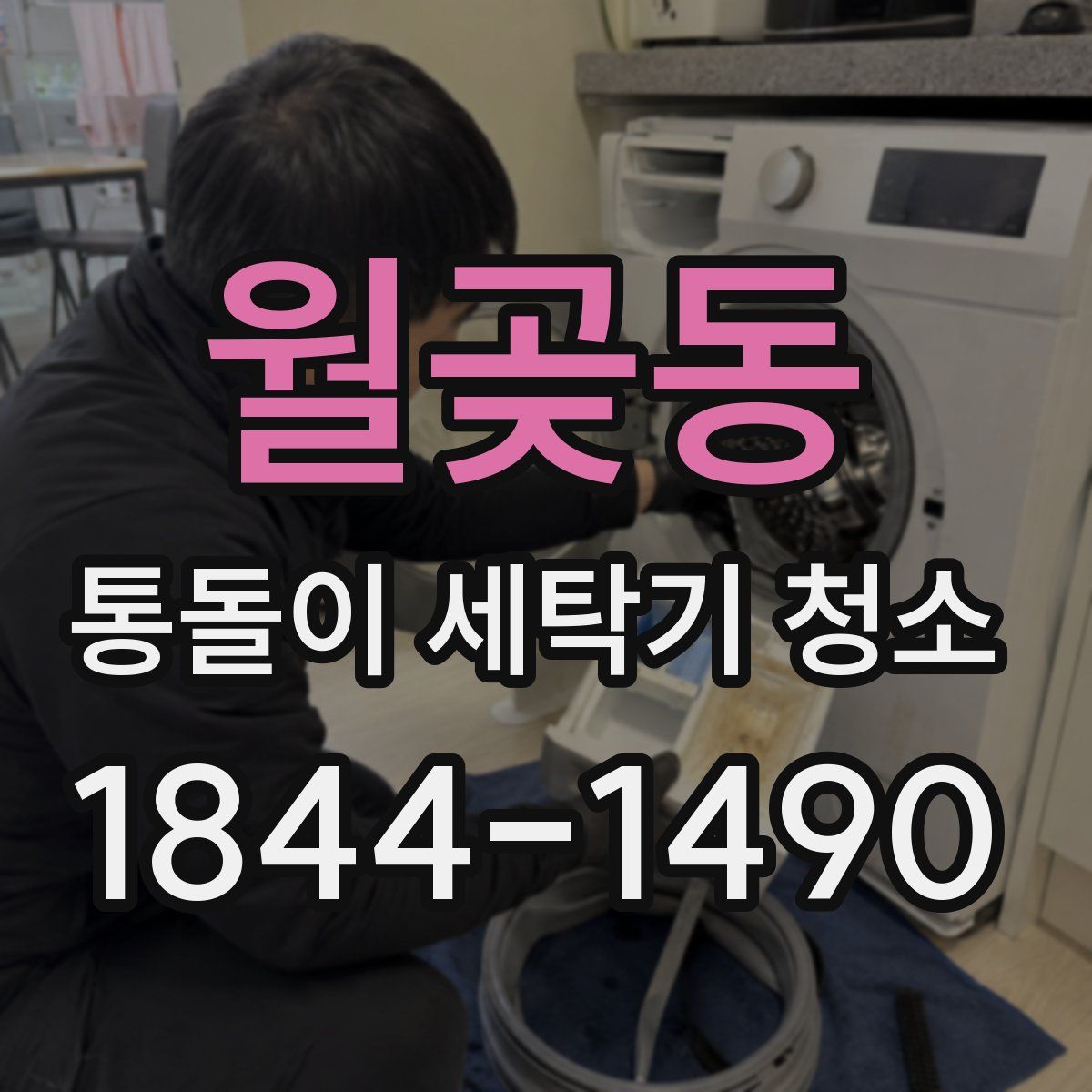 월곶동 통돌이 세탁기 청소