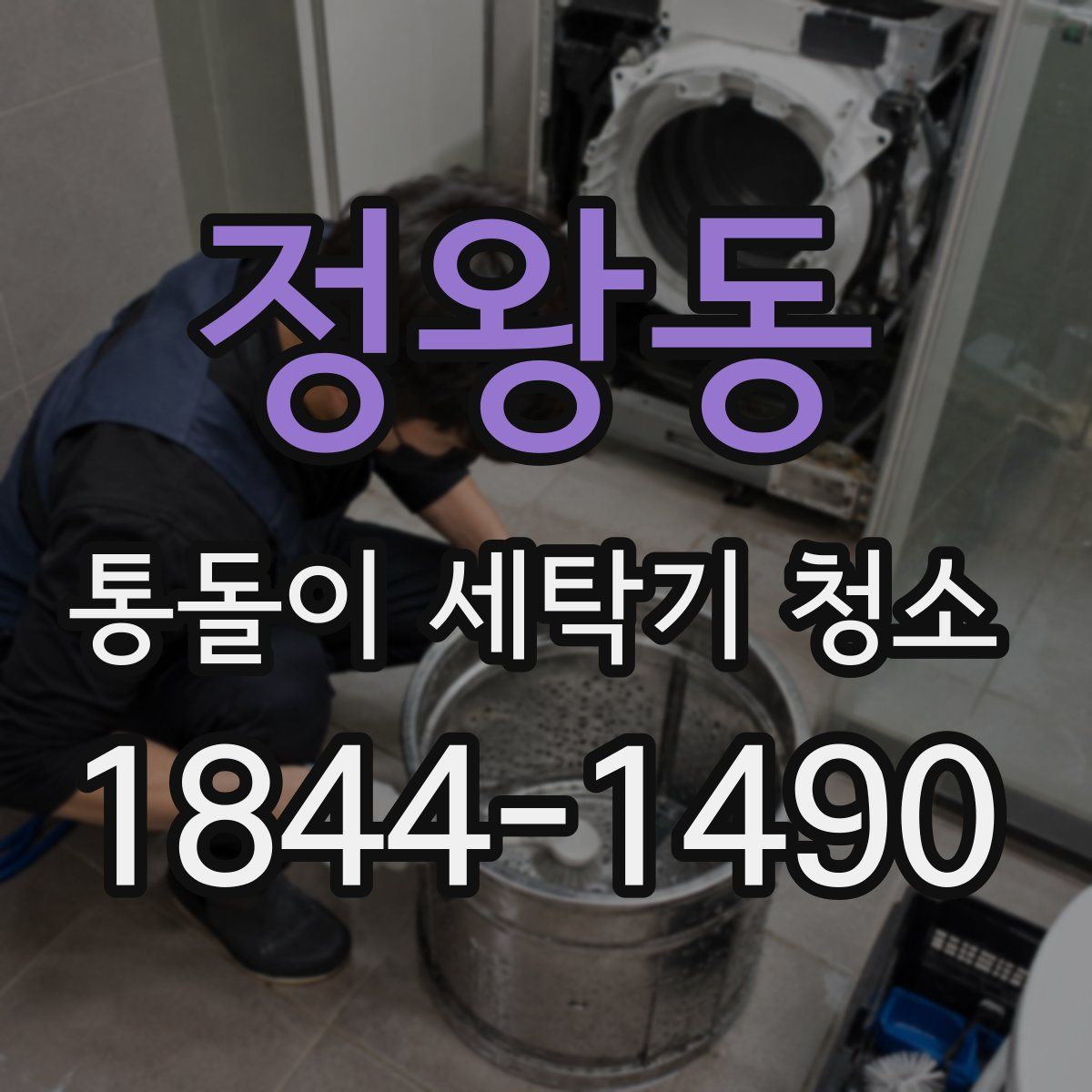 정왕동 통돌이 세탁기 청소
