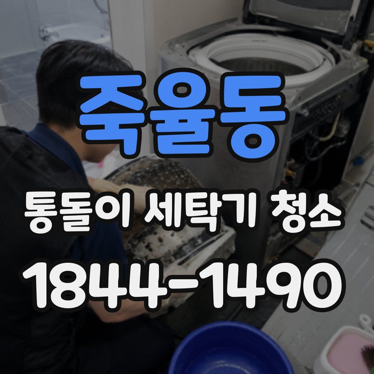 죽율동 통돌이 세탁기 청소