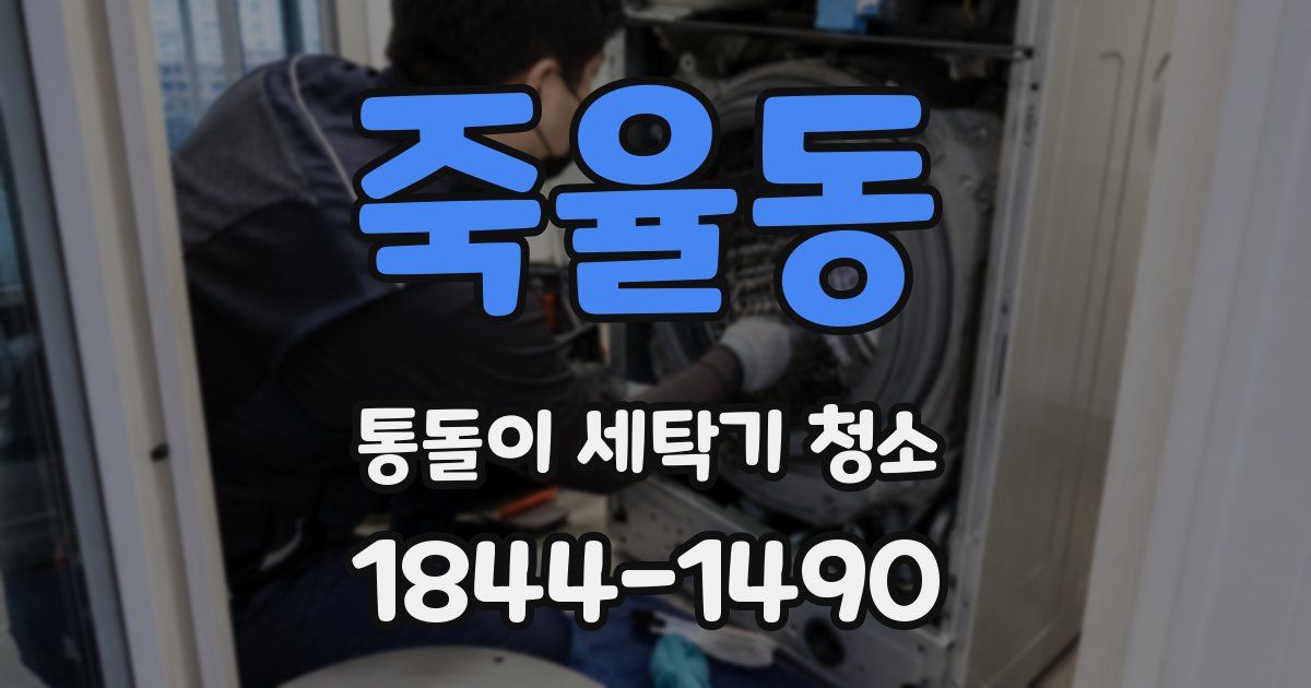 죽율동 통돌이 세탁기 청소