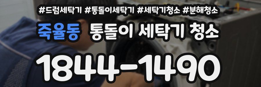 죽율동 통돌이 세탁기 청소