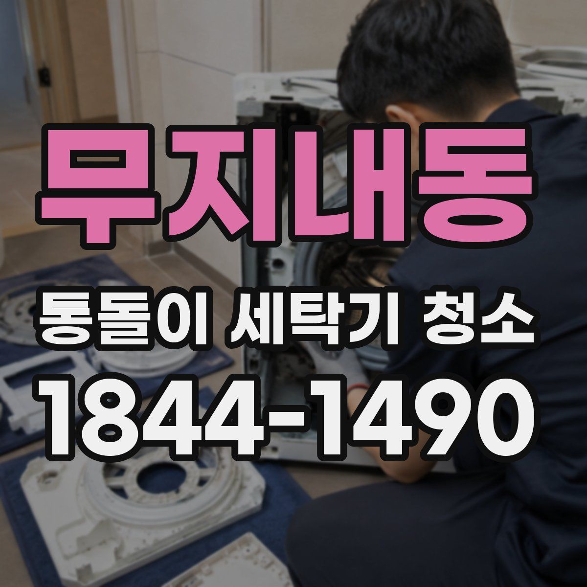 무지내동 통돌이 세탁기 청소