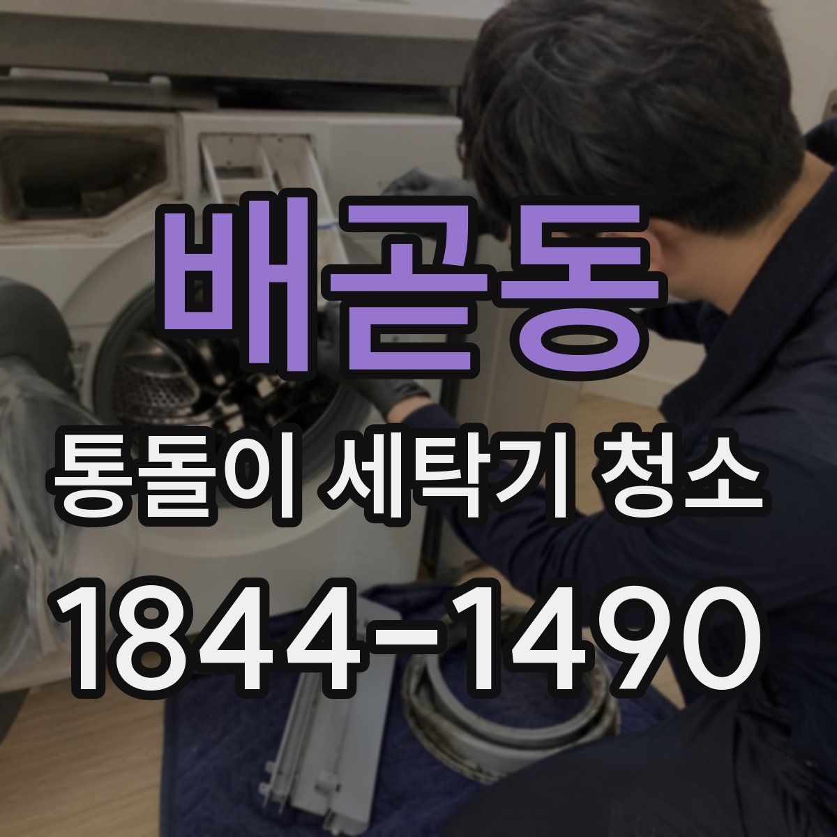 배곧동 통돌이 세탁기 청소