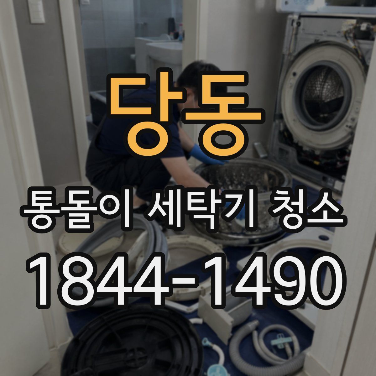 당동 통돌이 세탁기 청소
