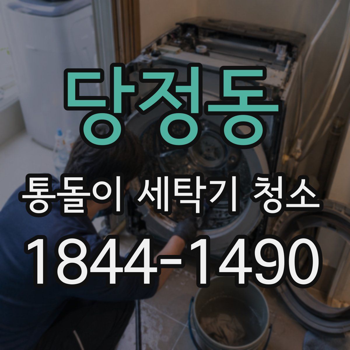 당정동 통돌이 세탁기 청소