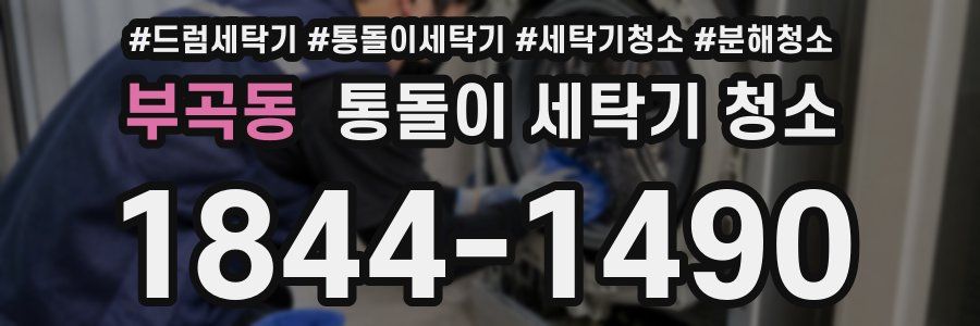 부곡동 통돌이 세탁기 청소