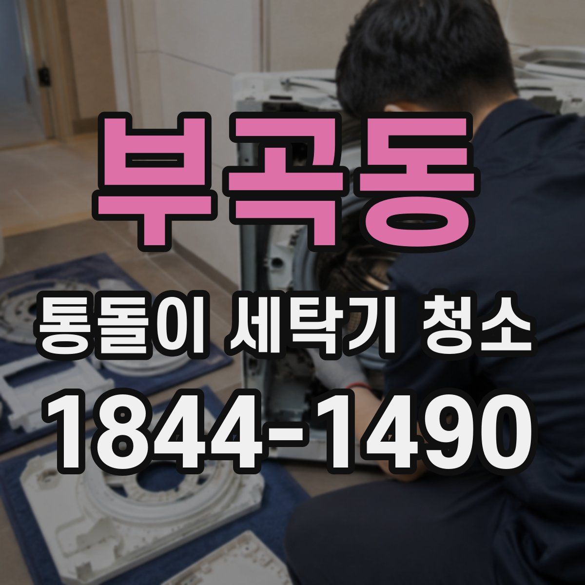 부곡동 통돌이 세탁기 청소