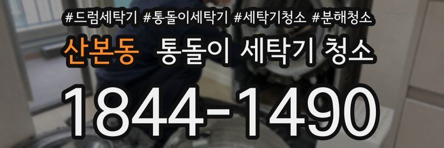 산본동 통돌이 세탁기 청소