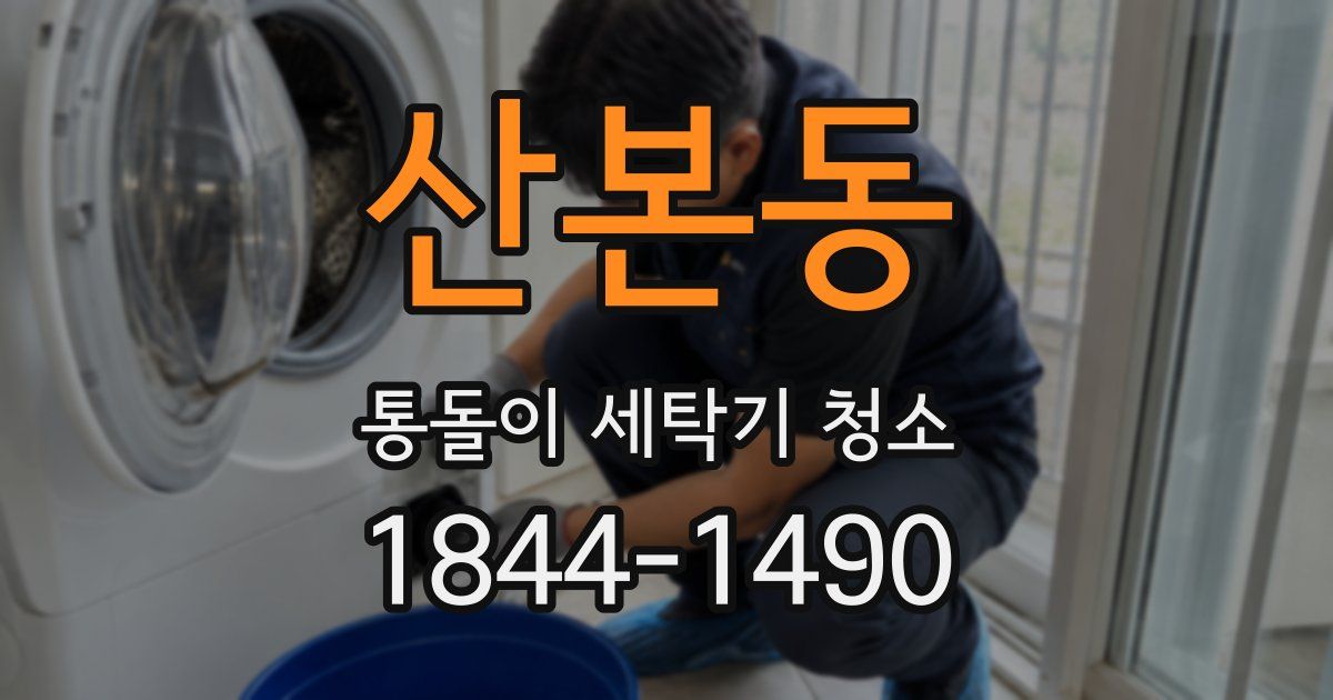 산본동 통돌이 세탁기 청소