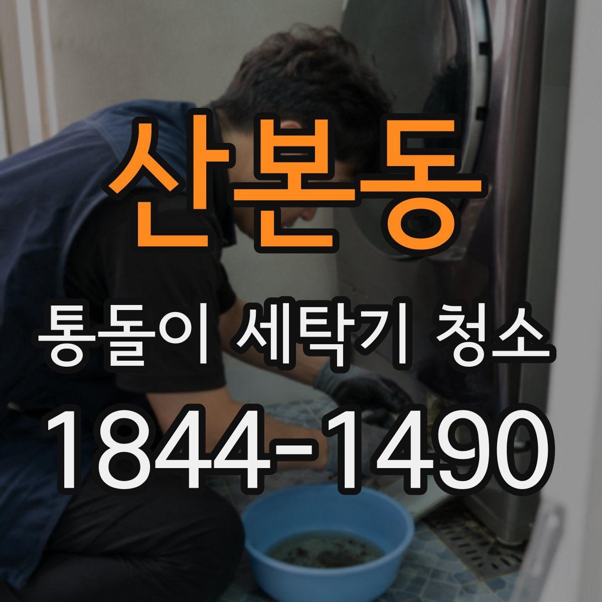 산본동 통돌이 세탁기 청소