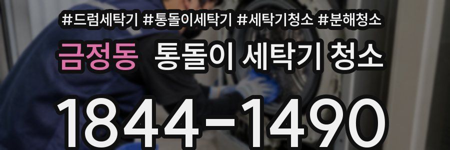 금정동 통돌이 세탁기 청소