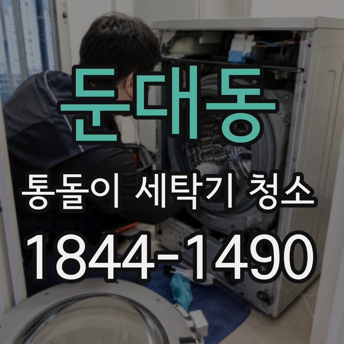 둔대동 통돌이 세탁기 청소 업체 선택 전 분해 범위 체크
