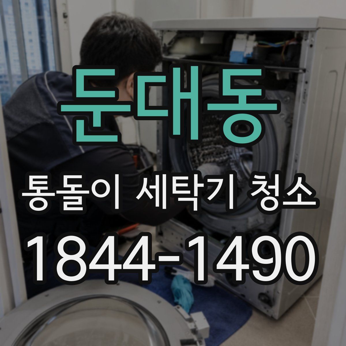 둔대동 통돌이 세탁기 청소