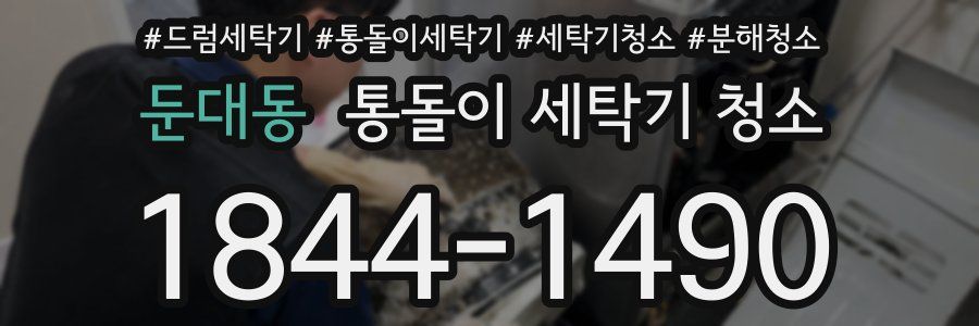 둔대동 통돌이 세탁기 청소