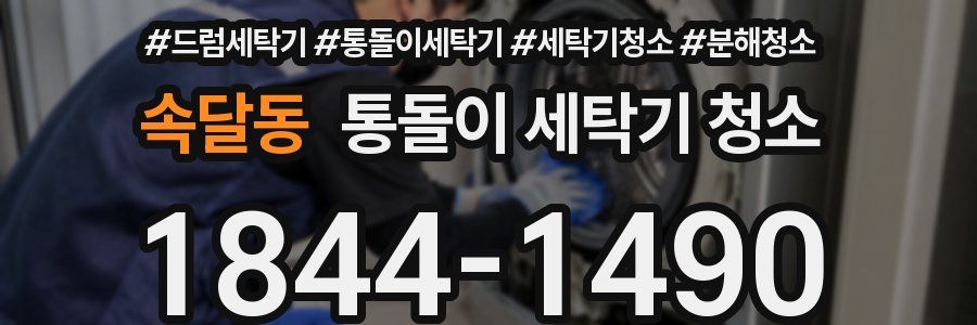 속달동 통돌이 세탁기 청소
