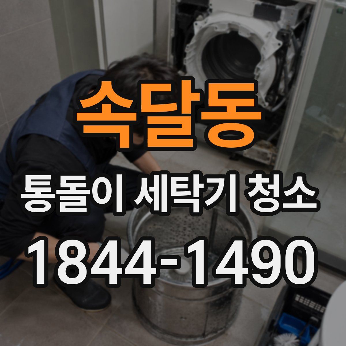 속달동 통돌이 세탁기 청소
