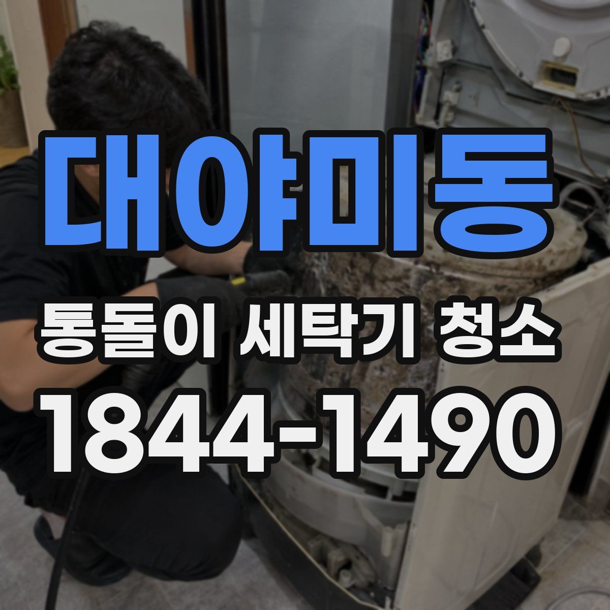 대야미동 통돌이 세탁기 청소